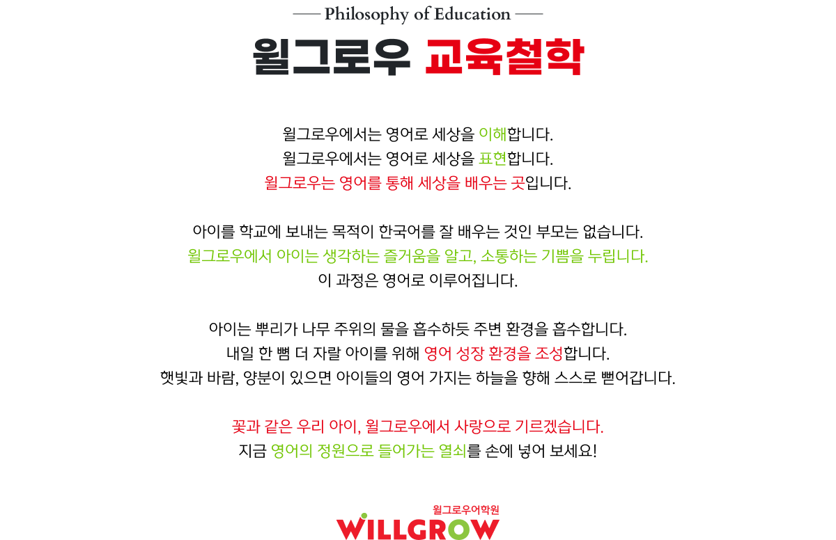 윌그로우어학원