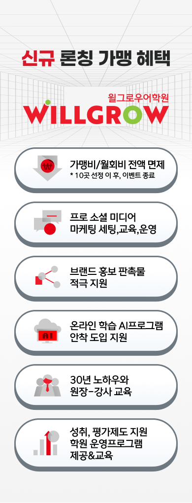 윌그로우어학원