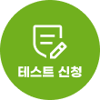 테스트 신청